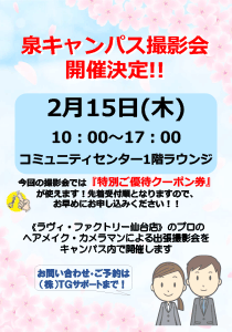 泉キャンパス撮影会