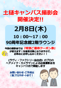 土樋キャンパス撮影会