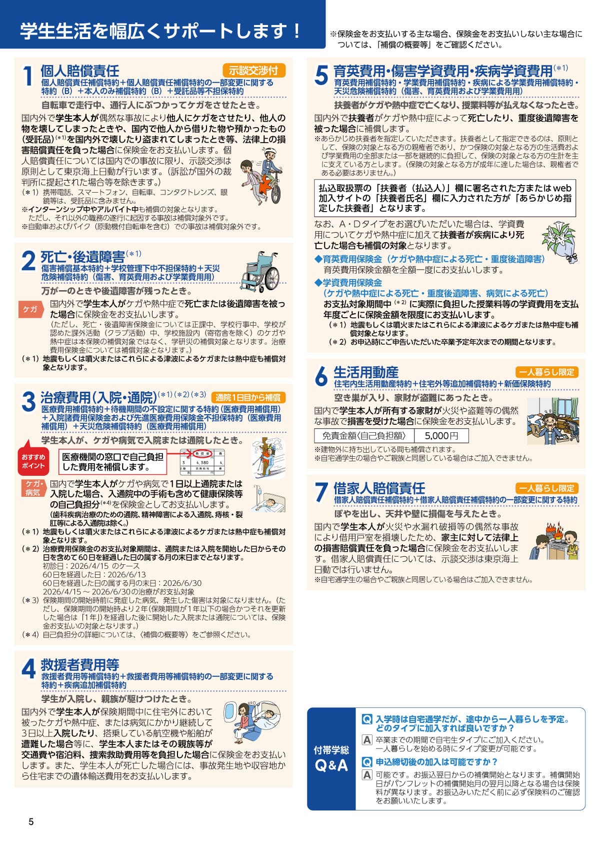 学研災付帯学総6